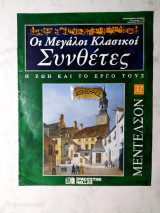 Μέντελσον : Οι Μεγάλοι Κλασικοί Συνθέτες τεύχος 32