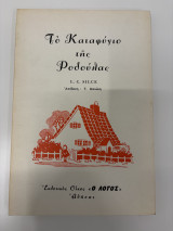 Το καταφύγιο της Ροδούλας