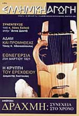 ΕΛΛΗΝΙΚΗ ΑΓΩΓΗ ΤΕΥΧΟΣ 7/60 ΜΑΡΤΙΟΣ 2002