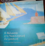 Η Θάλασσα στη Νεοελληνική Ζωγραφική
