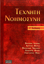 ΤΕΧΝΗΤΗ ΝΟΗΜΟΣΥΝΗ (Δ' ΕΚΔΟΣΗ)