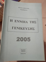Η έννοια τής γενίκευσης