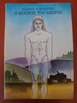 Ο Κούρος του Αβάτου: Διηγήματα