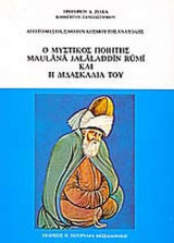 Ο ΜΥΣΤΙΚΟΣ ΠΟΙΗΤΗΣ ΚΑΙ Η ΔΙΔΑΣΚΑΛΙΑ ΤΟΥ