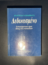 Δεδικασμένο τόμοι Ι, ΙΙ