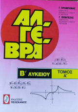 Άλγεβρα Β' Λυκείου τόμος Α' . Τριγωνομετρία, Πολυώνυμα, Πρόοδοι