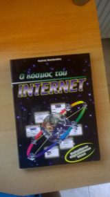 Ο κόσμος του Internet