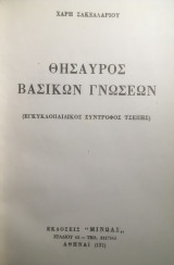 Θησαυρός Βασικών Γνώσεων