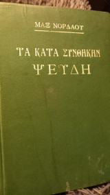 Τα κατά συνθήκη ψευδη