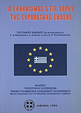 Ο ελληνισμός στις χώρες της Ευρωπαϊκής Ένωσης