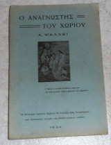 Ο αναγνωστης του χωριου Α. ψαλει 1934