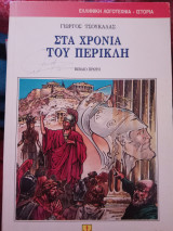 Στα χρόνια του Περικλή