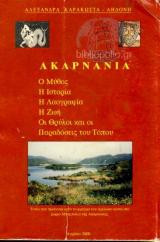 Ακαρνανία - ο μύθος, η ιστορία, η λαογραφία, η ζωή, οι θρύλοι και οι παραδόσεις του τόπου