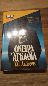 Όνειρα και Αγκάθια