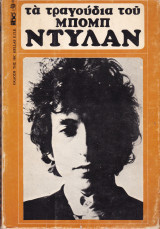 Τα τραγούδια του Μπομπ Ντύλαν