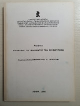 Φάκελλος Διδακτικής του μαθήματος των Θρησκευτικών