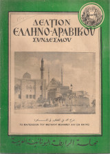 Δελτίον Ελληνο-Αραβικού Συνδέσμου, Αριθ.7 Ιούλιος - Αύγουστος 1951