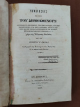Σημειώσεις εις τους του Δημοσθένους Ολυνθιακούς…