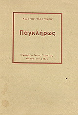 Παγκλήρως