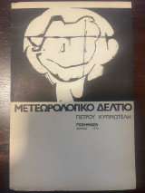 Μετεωρολογικό Δελτίο