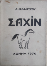 Σαχίν