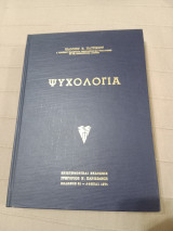Ψυχολογία