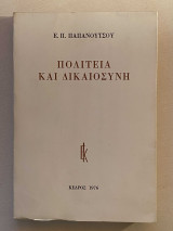 Πολιτεία και Δικαιοσύνη