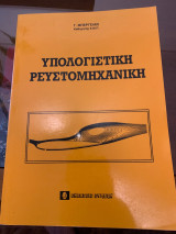 Υπολογιστική ρευστομηχανική