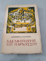 Αδελφοποιτοι του Παρνασσού
