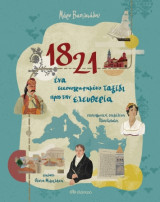 1821 Ένα εικονογραφημένο ταξίδι προς την ελευθερία