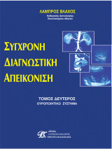 Σύγχρονη Διαγνωστική Απεικόνιση