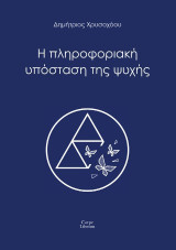 Η πληροφοριακή υπόσταση της ψυχής