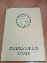 Χαλαστραίων πόλις
