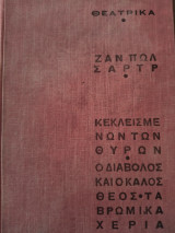 Κεκλεισμένων των θυρών-ο διάβολος και ο κακός θεός-τα βρώμικα χέρια