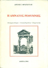 Η Αμνάτος Ρεθύμνης (Πανάρχαια ιστορία - Τοπική παράδοση - Σύγχρονη όψη)