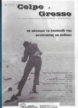 Colpo Grosso φ. 7 : Το Μεγάλο Κόλπο στους Ηλεκτρολόγους & Μηχανολόγους