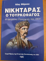 Νικηταράς ο τουρκοφάγος