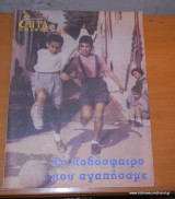 Επτά Ημέρες - Το ποδόσφαιρο που αγαπήσαμε