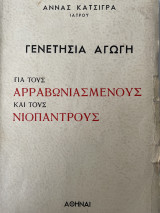 Γενετήσια αγωγή για τους αρραβωνιασμένους και τους νιόπαντρους