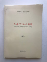 Δάκρυ και φως