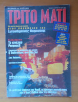 Τρίτο Μάτι Τεύχος 76 Μάρτιος 1999