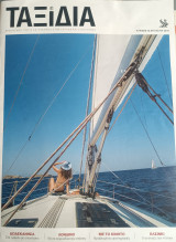 Ταξίδια - Καθημερινή 25 Αυγούστου 2019