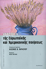ΑΝΘΟΛΟΓΙΑ ΤΗΣ ΕΥΡΩΠΑΙΚΗΣ ΚΑΙ ΑΜΕΡΙΚΑΝΙΚΗΣ ΠΟΙΗΣΕΩΣ