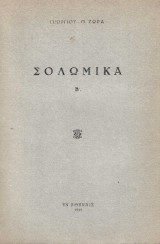 Σολωμικά Β' - 1945