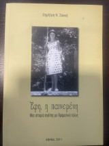 Εφη η παινεμένη