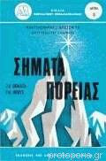 Σήματα πορείας