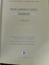 Νεοελληνική Γλώσσα- Έκθεση Γ’ Γυμνασίου