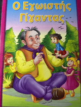 Ο εγωιστής γίγαντας