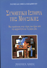 Γιάννης - Ανθούλα Παπαδοπούλου. Συνοπτική ιστορία της μουσικής. Μια προσέγγιση στην τέχνη των ήχων από την αρχαιότητα ως…