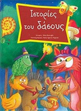 ΙΣΤΟΡΙΕΣ ΤΟΥ ΔΑΣΟΥΣ